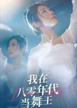 我在八零年代當舞王(全集)