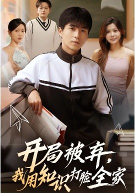 開局被棄，我用知識(shí)打臉全家(全集)