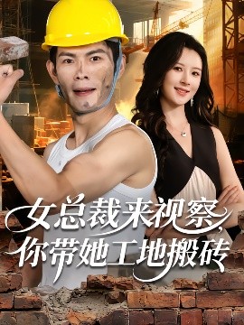 女總裁來視察，你帶她工地搬磚(全集)