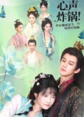 心聲炸鍋！貴妃她被迫當情緒垃圾桶(全集)