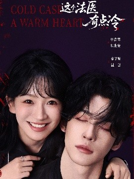 這個法醫(yī)有點(diǎn)冷(全集)