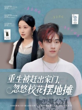 重生被趕出家門，忽悠?；〝[地?cái)?全集)