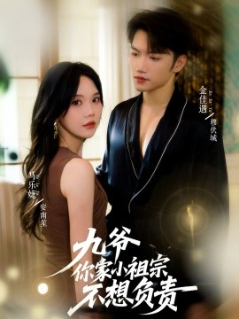 九爺你家小祖宗不想負責(全集)