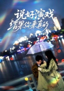 說好演戲，結(jié)果你來真的(全集)