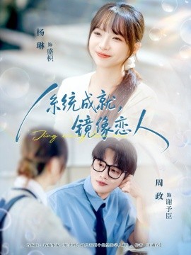 系統(tǒng)成就，鏡像戀人(全集)