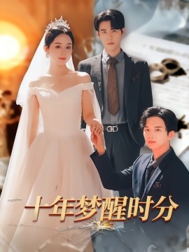 十年夢醒時分(全集)