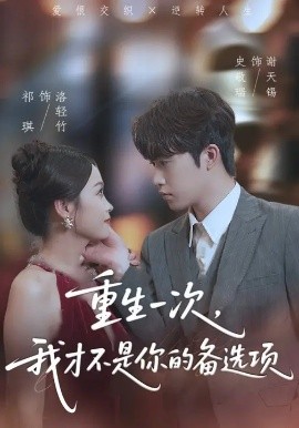 重生一次，我才不是你的備選項 重回十年前，前妻選擇初戀后完蛋了(全集)