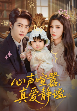心聲喧囂，真愛靜謐(全集)
