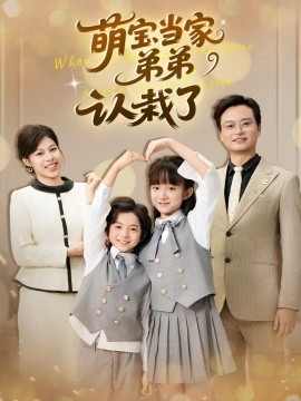 萌寶當家弟弟認栽了(全集)