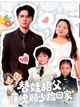 替娃招父，落魄顧少撿回家(全集)