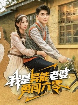 我是異能老婆，勇闖六零(全集)