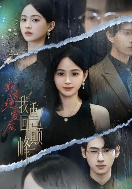 斷情絕愛(ài)后，我重回巔峰(全集)