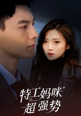 特工媽咪超強(qiáng)勢(shì)(全集)