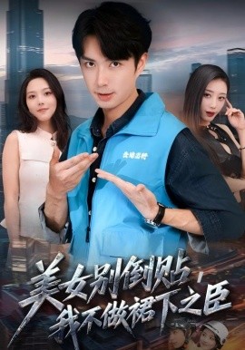 美女別倒貼，我不做裙下之臣(全集)