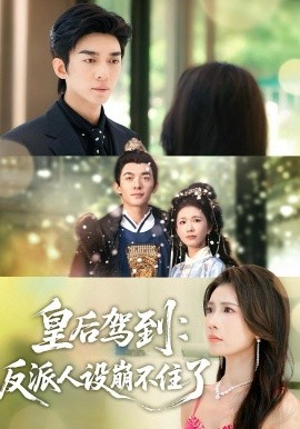 皇后駕到：反派人設(shè)崩不住了(全集)