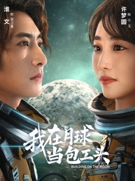 我在月球當包工頭(全集)