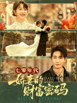 七零年代嬌妻的財富密碼(全集)