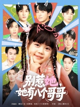 別惹她，她有八個哥哥(全集)
