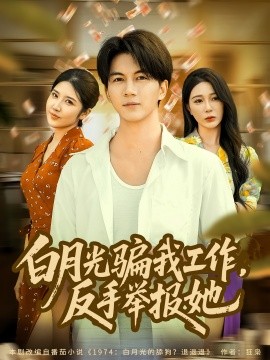 白月光騙我工作，反手舉報她(全集)