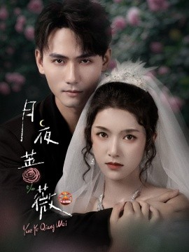 月夜薔薇(全集)