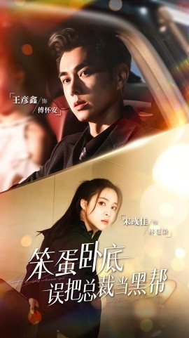 笨蛋臥底，誤把總裁當(dāng)黑幫(全集)