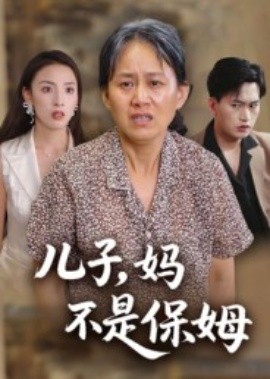 兒子，媽不是保姆(全集)