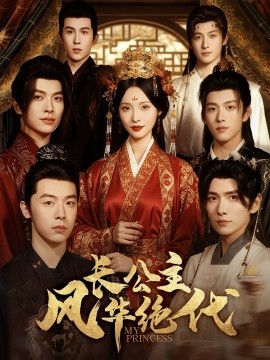 長(zhǎng)公主風(fēng)華絕代(全集)