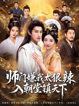 師門嫌我太狠辣，入朝堂鎮(zhèn)天下(全集)
