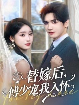 替嫁后，傅少寵我入懷(全集)
