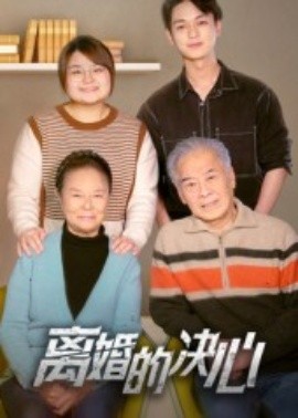 離婚的決心短劇(全集)