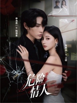 危險情人第二季(全集)