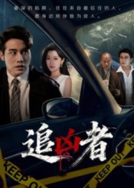 追兇者(全集)