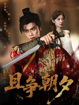 且爭(zhēng)朝夕(全集)