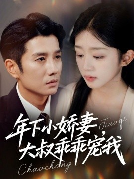 年下小嬌妻，大叔乖乖寵我 幸運(yùn)甜妻傅總超寵的(全集)