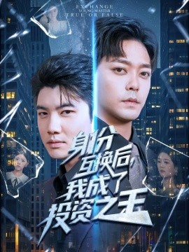 身份互換后，我成了投資之王(全集)