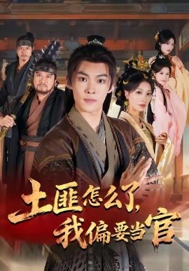 土匪怎么了，我偏要當(dāng)官(全集)