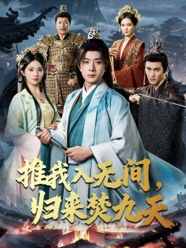 推我入無間，歸來焚九天(全集)