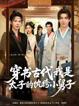 穿書古代，我是太子的紈绔小舅子(全集)