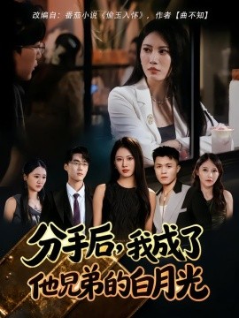 分手后，我成了他兄弟的白月光(全集)