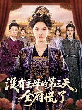 沒(méi)有主母的第三天，全府慌了(全集)