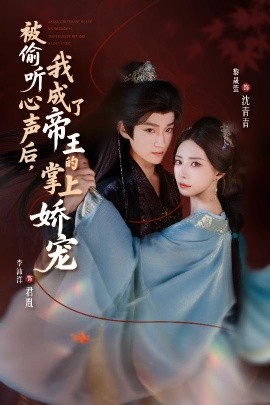 被偷聽心聲后，我成了帝王的掌上嬌寵(全集)