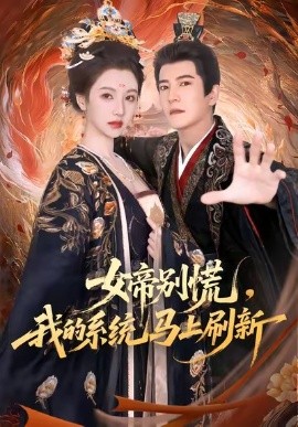 女帝別慌，我的系統(tǒng)馬上刷新(全集)