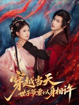 穿越當(dāng)天，世子爺要以身相許(全集)