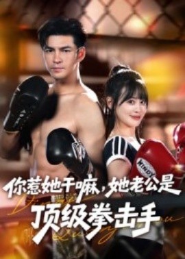 你惹她干嘛，她老公是頂級拳擊手(全集)