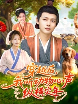 穿越后我聽動(dòng)物心聲縱橫災(zāi)年(全集)