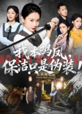我本鳴鳳，保潔只是偽裝！(全集)