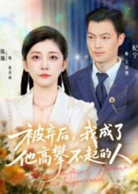 被棄后，我成了他高攀不起的人(全集)