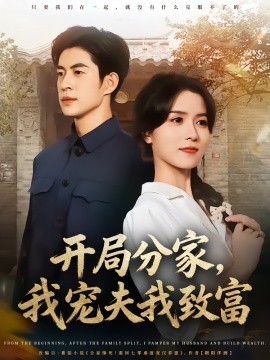 開(kāi)局分家，我寵夫我致富(全集)