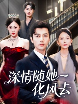 深情隨她化風(fēng)去(全集)