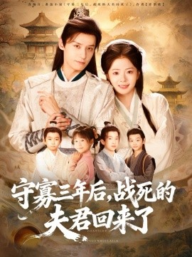 守寡三年后，戰(zhàn)死的夫君回來(lái)了(全集)